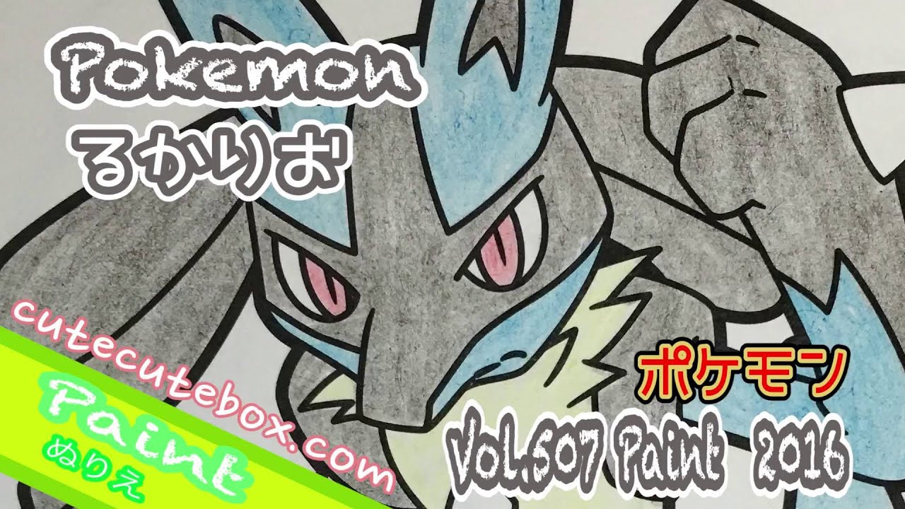 Paint Pokemon Xy ぬり絵 ルカリオ ポケモンxy 色ぬりしてみた 16 Paint Vol 507 Youtube