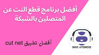 أفضل برنامج قطع النت عن المتصلين بالشبكة 2022 !!! ومعرفة الأجهزة المتصلة بدون روت لكل الهواتف !