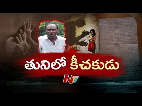 Tuni: తునిలో కీచకపర్వం.. మైనర్ బాలికపై టీడీపీ నేత అత్యాచారయత్నం | NTV Telugu - NTVTELUGU