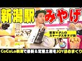 【新潟駅みやげ】『CoCoLo新潟』で新潟名物をほめまくれ！！大人気の駅ビルでJOY太鼓判の新潟みやげを探せ ▽ 豊島心桜がJR東日本の運転士＆車掌の訓練施設に潜入【潟ちゅーぶ】