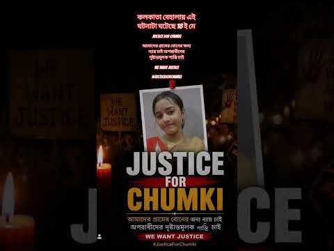 JUSTICE FOR CHUMKIআমাদের গ্রামের বোনের জন্য ন্যায় চাই অপরাধীদের দৃষ্টান্তমূলক শাস্তি চাই🙏🙏#behala