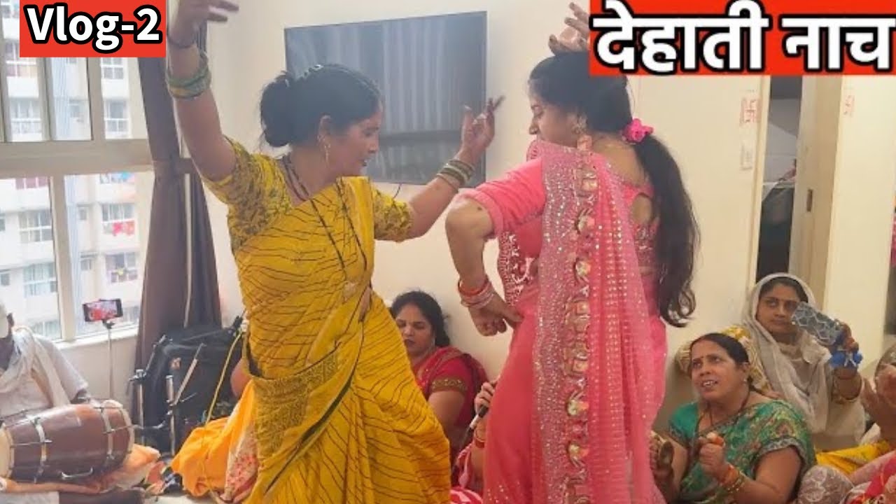 देखिए आज सहेली के घर बर्थडे बनी तो मज़ेदार नाच सोहर हुआ 😍🤗😅 Part-2