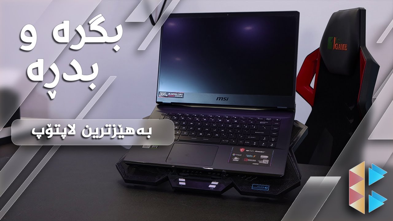 MSI GE66 Raider - ئەمە وەحشە یان لاپتۆپ