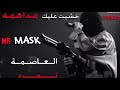 Mr Mask - خشيت عليك مداهمه - official music audio