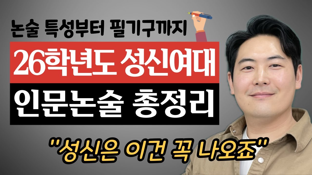 🔥26학년도 성신여대 인문논술 준비하는 학생만 보세요🔥