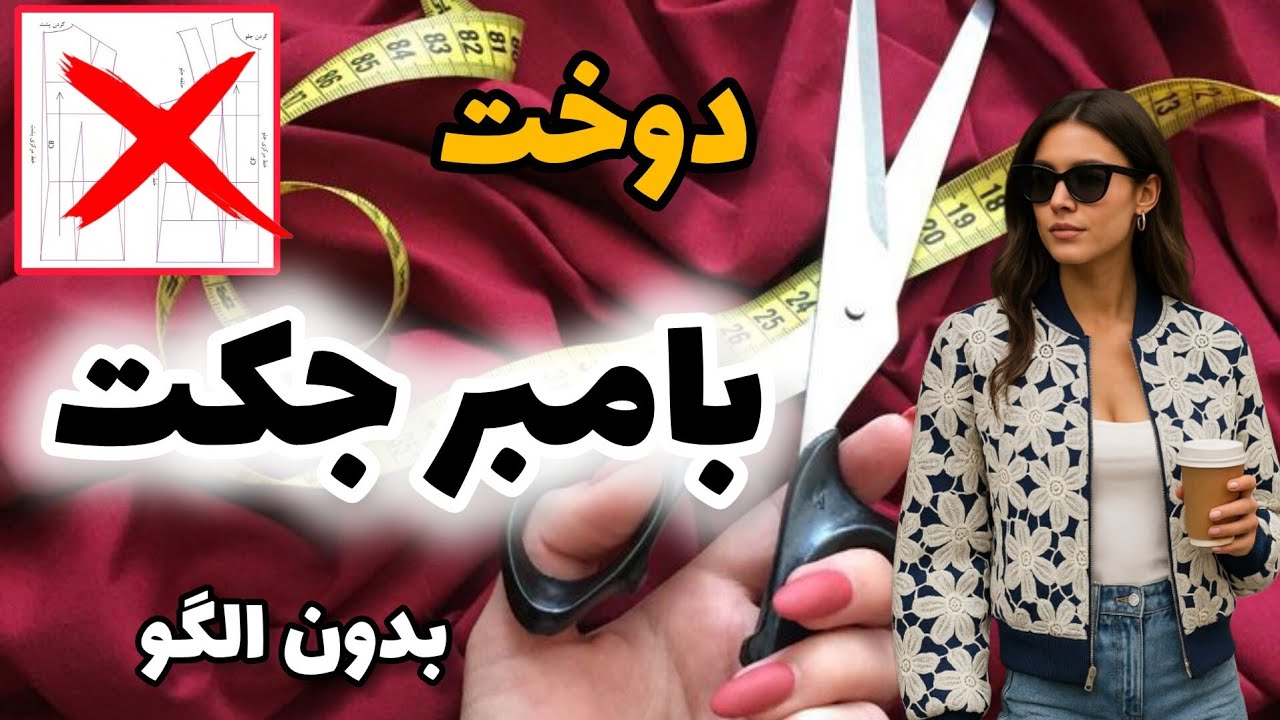 بامبر جکت 🍁/ باور می‌کنی این بامبر جکت بدون الگو دوخته شده؟ 😱 نکته طلایی داخل ویدیو!