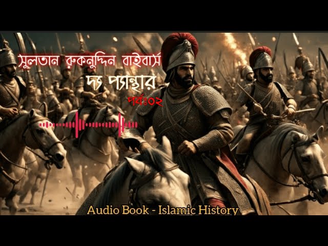 সুলতান রুকনুদ্দিন বাইবার্স । Sultan Ruknuddin Baybars । দ্য প্যান্থার । পর্বঃ ০২