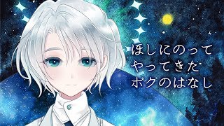 「【はじめまして】ボクのはなし【天翔ユウキです】」のサムネイル