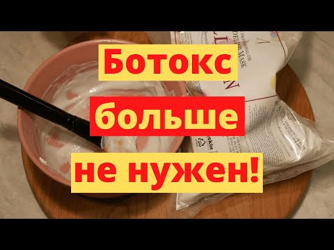 Реальная Альтернатива Ботоксу! Альгинатная Маска Для Лица Своими Руками - Минус 10 Лет!