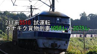カナキク貨物列車1058レと2079レ 211系SS10編成試運転に遭遇