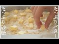 【大量のバターとシュガー】 ドイツの菓子パン「ブッタクーヘン」の作り方(3分ver)