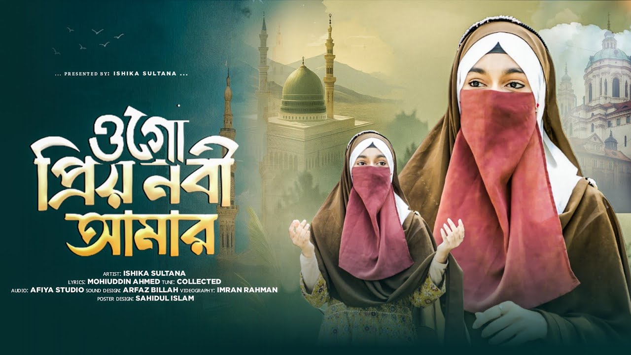 ও প্রিয় নবী আমার // O Priyo Nabi Amar // Ishika Sultana Present 💝🎁 