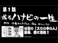 【新連載】元祖パチスロ中の人漫画【或るハナビの一生 第1話】[パチスロ][モーションコミック][ハナビ]
