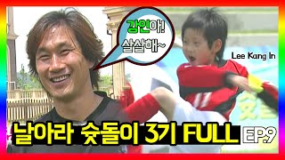 [U-20 이강인 출연] 슛돌이3기 EP.9 FULL 영상