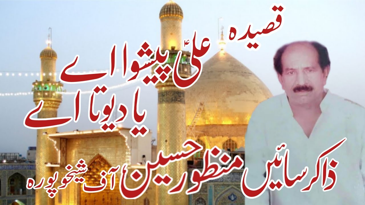 Zakir Sain Manzoor Hussain || Qasida Ali a.s Peshwa Ay Ya Devta Ay