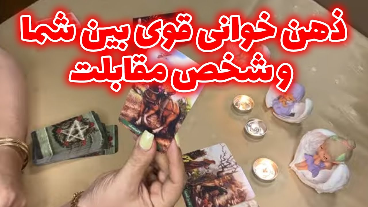 آنا فال - ذهن خوانی قوی بين شما و شخص مقابلت