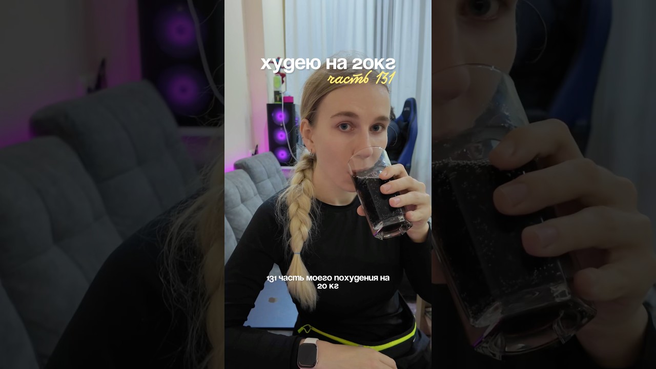худею на 20кг | часть 131 