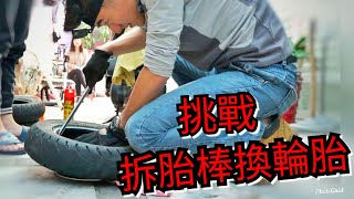 [DIY維修] 超省錢!! 挑戰用拆胎棒換輪胎!!! 一條不用550元!!  好累～