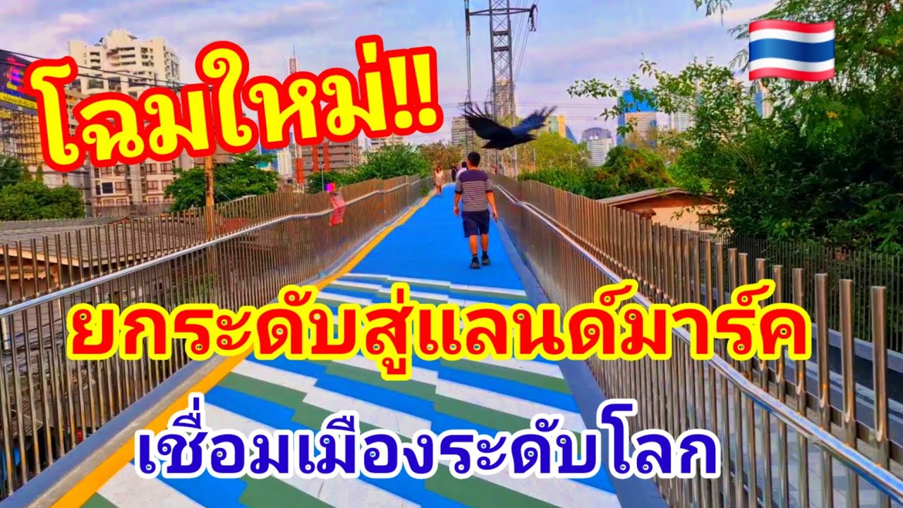 โฉมใหม่!! ยกระดับสู่แลนด์มาร์คเชื่อมเมืองระดับโลก ต่างชาติแห่มายกใหญ่ไอเดียคนไทยเจ๋งมากออกแบบขั้นเทพ