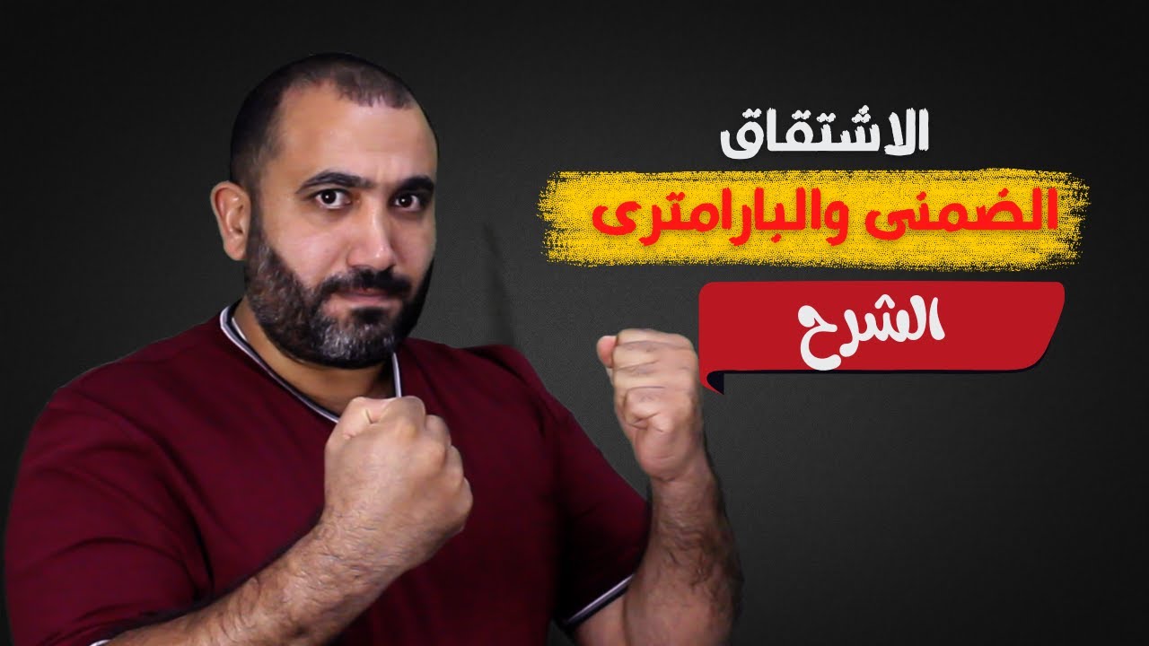 تفاضل الصف الثالث الثانوى - الاشتقاق الضمنى والبارامترى - طلاب منصة يلا نفهم