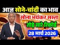 आज 19 March 2026 | Gold Rate Today | Sone Chandi ka Bhav 