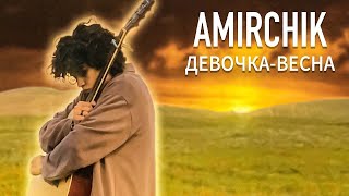 минус Amirchik  - Девочка весна