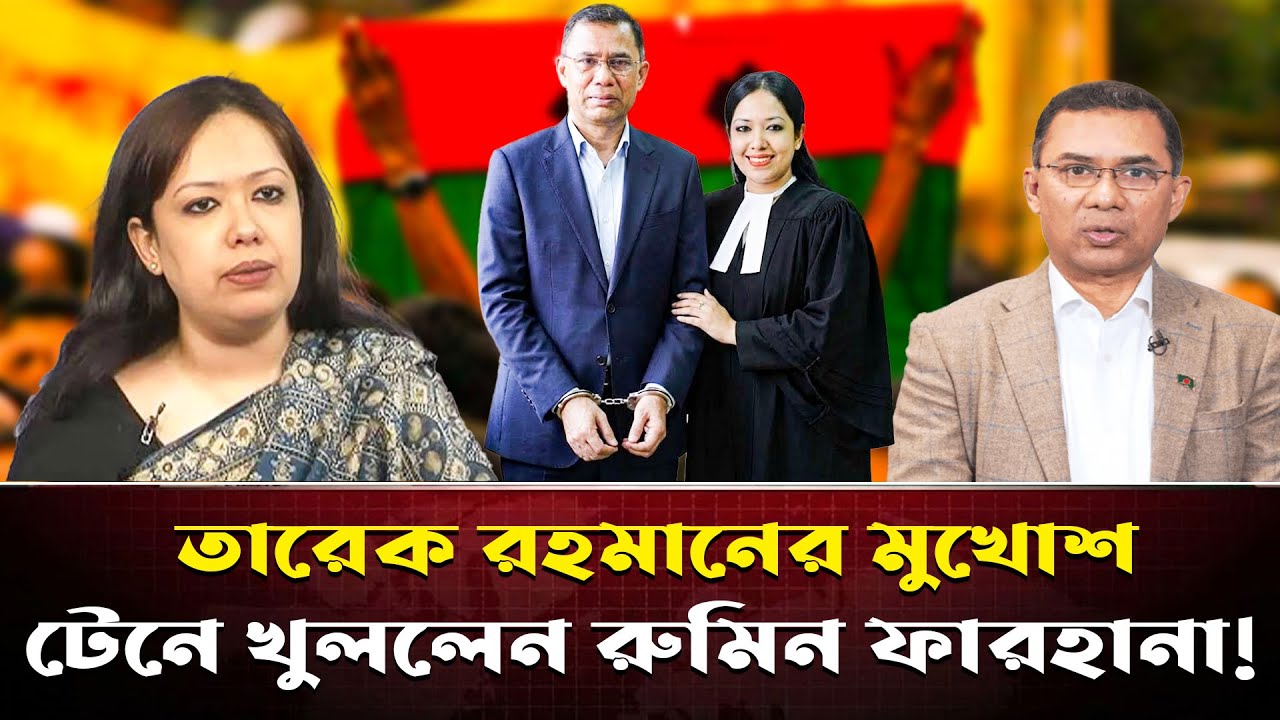 বহিষ্কৃত হওয়ার পর তারেক রহমানের সমস্ত কুকীর্তি ফাঁস করে দিলেন রুমিন ফারহানা! মাথায় হাত তারেকের!