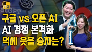 [아IT템] AI 초격차 시대 본격화, 오픈AI vs 구글, 그리고 애플