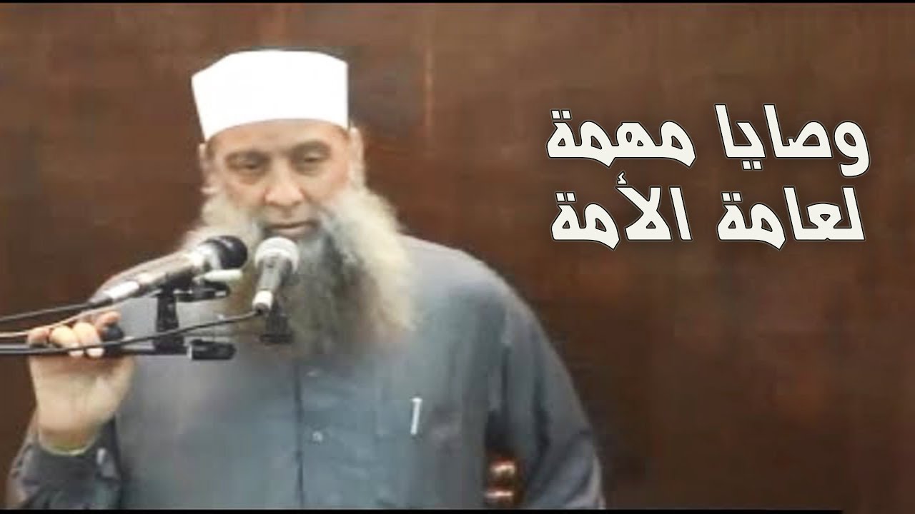 وصايا مهمة | للشيخ الحويني