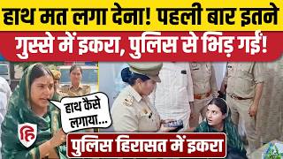 Iqra Hasan Saharanpur Police से क्यों भिड़ीं, हिरासत में लेने का लगाया आरोप, DIG Office में बवाल