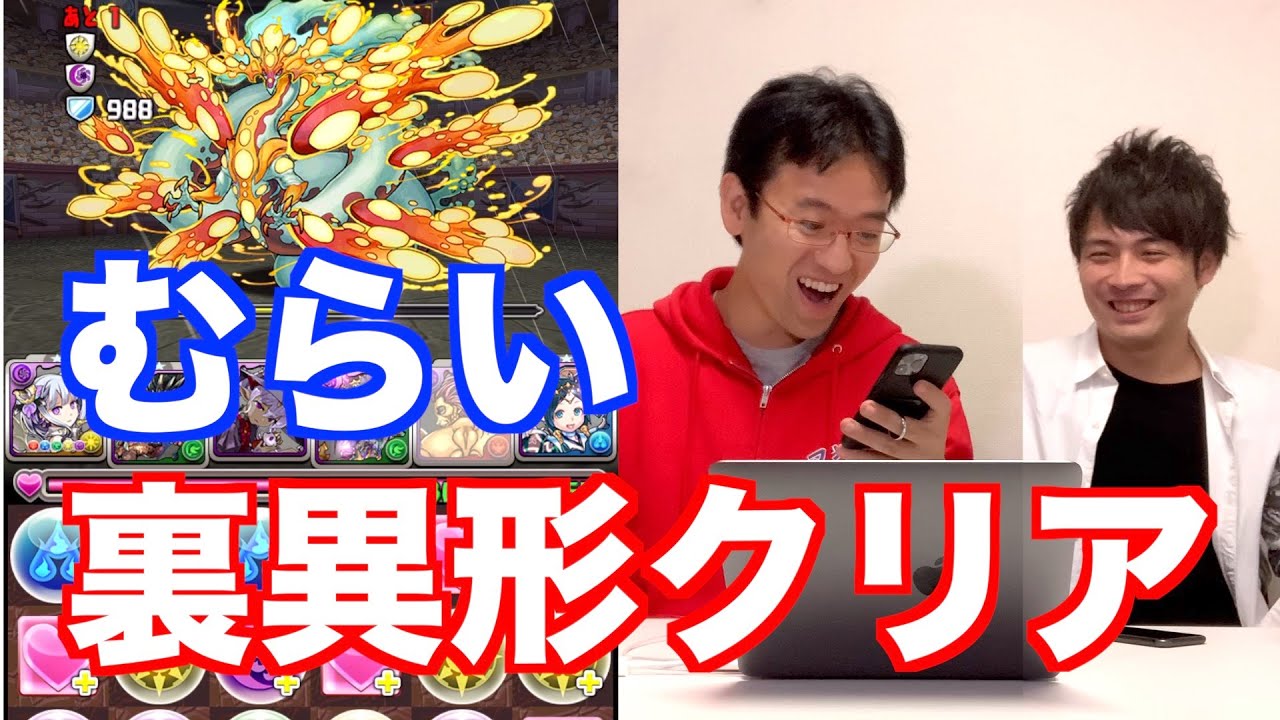 【裏異形】マックスむらい、パズドラをクリアする！【パズドラ】