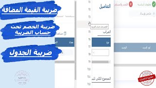 كيفية اضافة الضرائب بأنواعها (قيمة مضافة-خصم تحت حساب الضريبة) فى الفاتورة الالكترونية