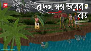 Badol Vanga Voyer Raat - Bhuter Cartoon | Bengali Horror Cartoon | Village Rainy Night | Kotoons screenshot 5