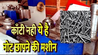 Wire Nail Making Machine || कांटी बनाने वाला मशीन || काटी का व्यापार करे और महिना लाख रुपया कमाये