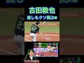 ヤクルト純正の捕手に代打はいらない”古田敦也”バッティングもエグい（プロスピa）流し打ちでもクソ飛ぶ〈東京ヤクルトスワローズ〉