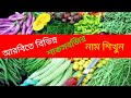 ক্লাস:২৪ আরবিতে বিভিন্ন শাকসবজির নাম শিখুন সহজে। আরবি টু বাংলা ভাষা শিক্ষা।