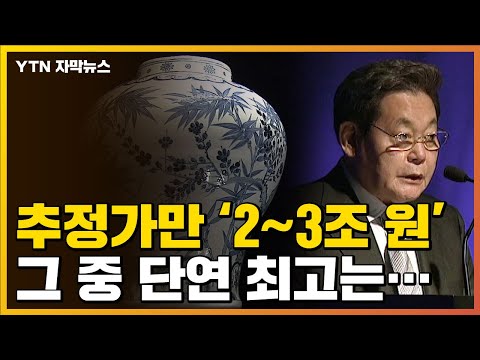 [자막뉴스] '수조 원대' 이건희 컬렉션, 그 중 최고 명작은... / YTN