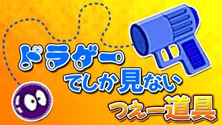 ドラゲーでしか活躍しないアタールガン【ドラえもん雑学】