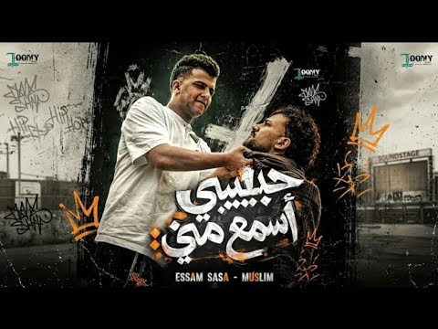 حبيبي اسمع مني كامله رد عصام صاصا علي مسلم خناقه عصام صاصا ومسلم