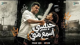 حبيبي اسمع مني كامله   رد عصام صاصا علي مسلم   خناقه عصام صاصا ومسلم رنو رنه   مش بخير  - اسمعها