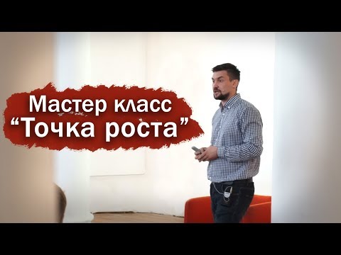 МАСТЕР КЛАСС БОРИСА ТОПИЛЬСКОГО "ТОЧКА РОСТА" | Реальный бизнес