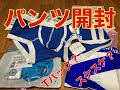 【2022福袋】パンツの福袋開封します。後半戦