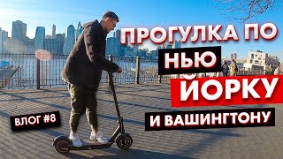 Прогулка по НЬЮ ЙОРКУ и ВАШИНГТОНУ перед началом КАРАНТИНА. New York. Влог #8