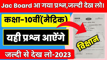 JAC Class 10th Science Important Question 2023 || Class 10th science important question 2023