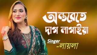 অন্তরেতে দাগ লাগাইয়া রে | Ontorete Dag Lagaiya Re.. | Bondhu Amar Roila Na | Laila