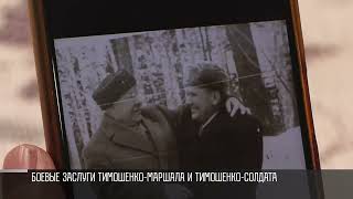 «Справа – мой отец, слева – его дядя, маршал СССР». Родственник маршала Тимошенко из Коротного