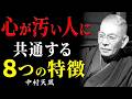 心が汚い人に共通する「8つの特徴」│中村天風が語る、縁を切るべき人の見極め方