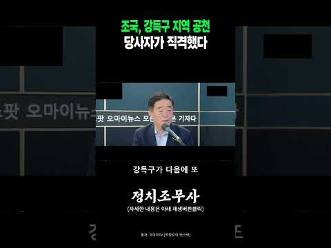조국이 강득구 지역구에 자객 공천?…강득구 "조국혁신당의 실체임이 드러났습니다"