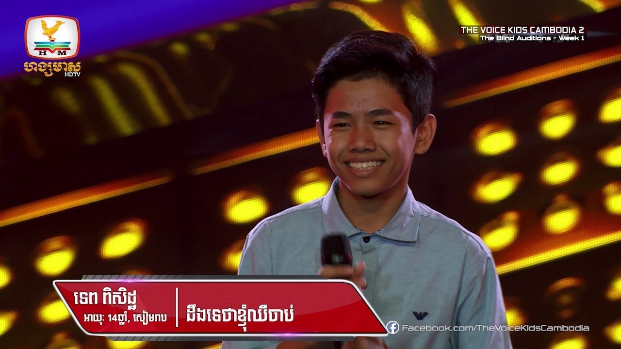 ទេព ពិសិដ្ឋ - ដឹងទេថាខ្ញុំឈឺចាប់ (Blind Audition Week 1 | The Voice Kids Cambodia Season 2)