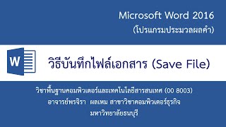 วิธีการบันทึกไฟล์เอกสาร ใน Microsoft Word